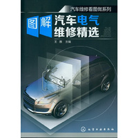 汽车维修看图做系列--图解汽车电气维修精选