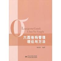 六西格玛管理理论与方法