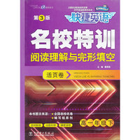 高一年级下-快捷英语名校特训阅读理解与完形填空活页卷-第3版