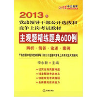 主观题精练题典600例(2013年 中公教育 辨析、简答、论述、案例