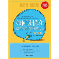 如何读懂和掌控你周围的人大全集