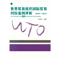 世界贸易组织国际贸易纠纷案例评析(2010-2012)
