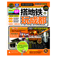 2013-2014-搭地铁玩成都-最新全彩版