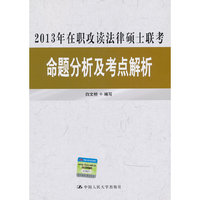 2013年在职攻读法律硕士联考命题分析及考点解析