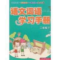 语文词语学习手册 二年级下