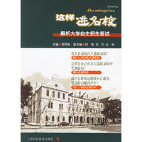 这样进名校——解析大学自主招生面试