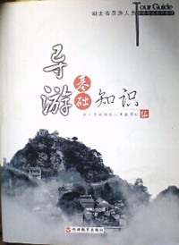 导游基础知识