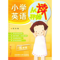 小学英语从读开始(五年级)