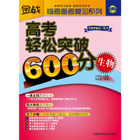 生物-高考轻松突破600分