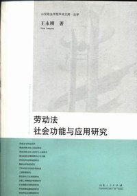 劳动法社会功能与应用研究