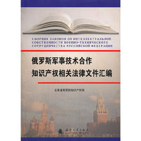 俄罗斯军事技术合作知识产权相关法律文件汇编