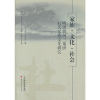 家族·文化·社会：明清黄河三角洲杜氏家族文化研究