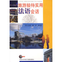 旅游接待实用法语会话-(附光盘)