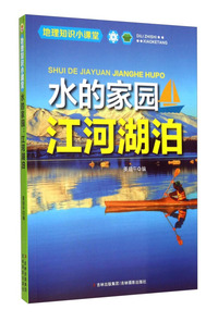 地理知识小课堂-水的家园江河湖泊