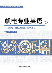 机电专业英语
