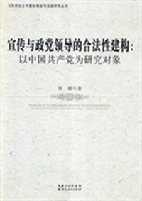 宣传与政党领导的合法性建构:以中国共产党为研究对象