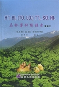 马铃薯种植技术：傈僳文