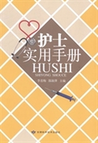 护士实用手册