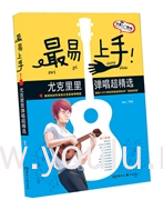 最易上手!尤克里里弹唱超精选