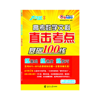 大试题 高考文科数学直击考点（基础100练）（课标版）