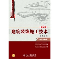 建筑装饰施工技术(第2版)