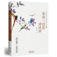 宋词三百首译注评