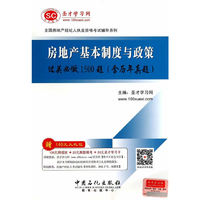 房地产基本制度与政策过关必做1500题(含历年真题)