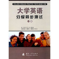 大学英语分级同步测试（一级）