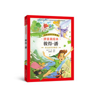 彼得.潘-拼音美绘本