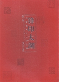锋印太湖：无锡篆刻八人作品集