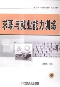求职与就业能力训练