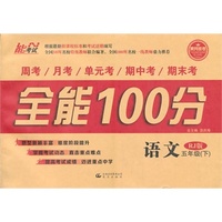 14春 全能100分 五年级语文 RJ版（人教版） 下册