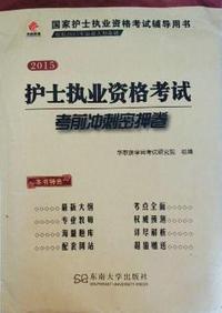 2015-护士执业资格考试考前冲刺密押卷-国家护士执业资格考试辅导用书-根据2015年最新大纲命题