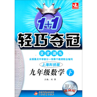 北教控股·1+1轻巧夺冠·优化训练：9年级数学（下）（上海科技）（银版·卓越版）（2014年春）