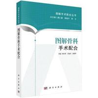 图解骨科手术配合