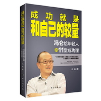 成功就是和自己的较量-冯仑给年轻人的11堂成功课