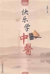 快乐学中医