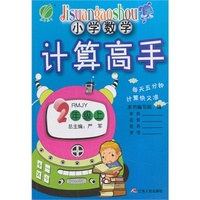 （2014秋）小学数学计算高手 二年级 数学 小学 (上) 人教版14A