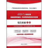 2015-小学-综合素质-国家教师资格统一考试预测试卷及历年真题-最新版