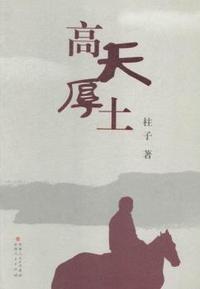 高天厚土