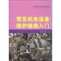 常见机电设备维护维修入门