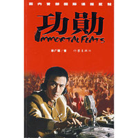 功勋
