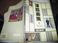 潘皓画集2