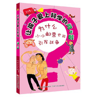 让孩子爱上科学的问与答：为什么小小邮票也能引发战争