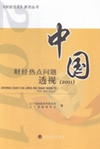 中国财经热点问题透视：2011