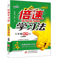 15秋 倍速学习法八年级物理—人教实验版（上）16k