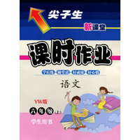 2015秋尖子生课时作业 六年级语文上（YW版）（语文版）学生用书
