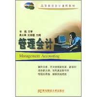 管理会计/高等教育会计通用教材