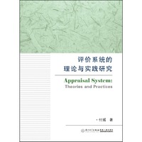 评价系统的理论与实践研究