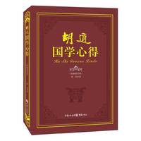 胡适国学心得-(精编插图版)